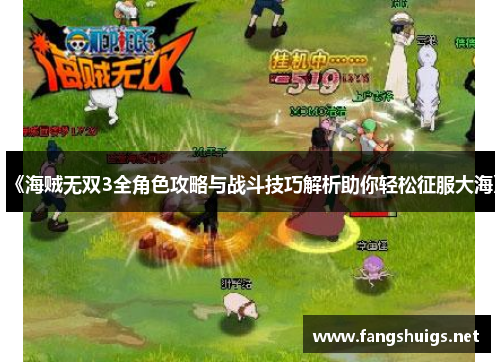 《海贼无双3全角色攻略与战斗技巧解析助你轻松征服大海》