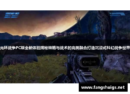 光环战争PC版全新体验揭秘策略与战术的完美融合打造沉浸式科幻战争世界