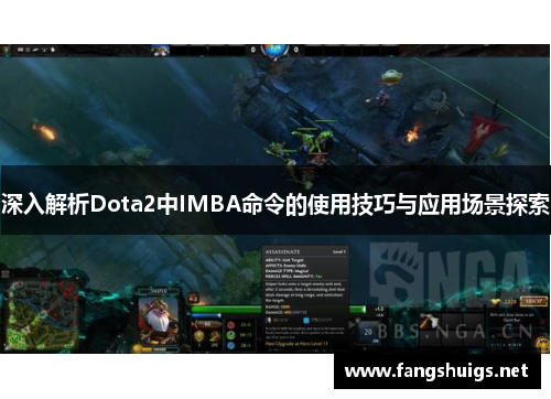 深入解析Dota2中IMBA命令的使用技巧与应用场景探索