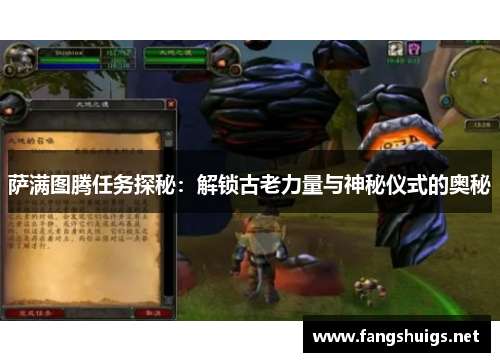 萨满图腾任务探秘：解锁古老力量与神秘仪式的奥秘
