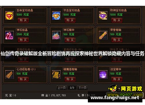 仙剑传奇录破解版全新冒险剧情再现探索神秘世界解锁隐藏内容与任务