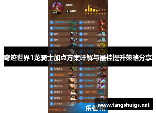 奇迹世界1龙骑士加点方案详解与最佳提升策略分享