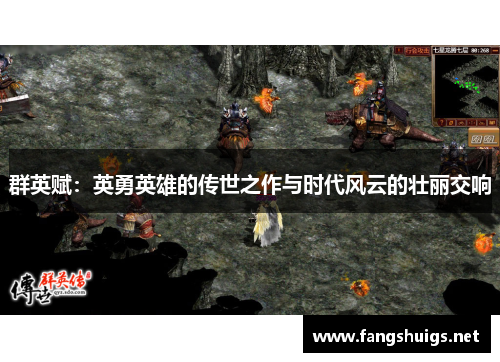 群英赋：英勇英雄的传世之作与时代风云的壮丽交响