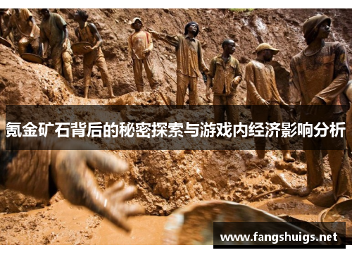 氪金矿石背后的秘密探索与游戏内经济影响分析