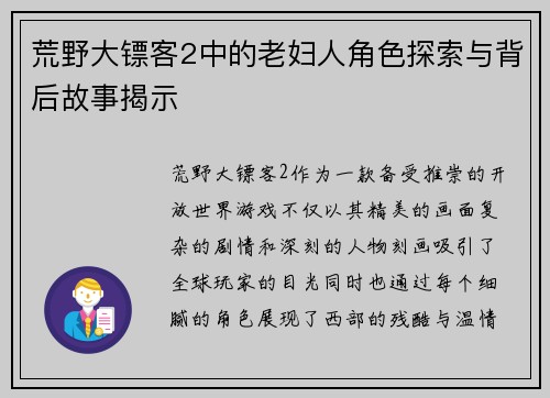 荒野大镖客2中的老妇人角色探索与背后故事揭示 