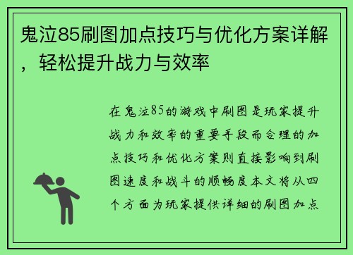 鬼泣85刷图加点技巧与优化方案详解，轻松提升战力与效率