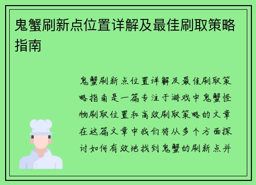 鬼蟹刷新点位置详解及最佳刷取策略指南