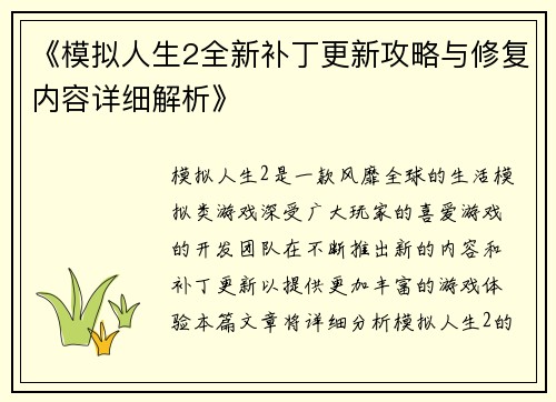 《模拟人生2全新补丁更新攻略与修复内容详细解析》