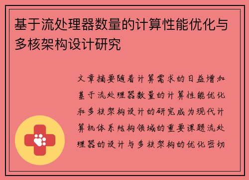 基于流处理器数量的计算性能优化与多核架构设计研究
