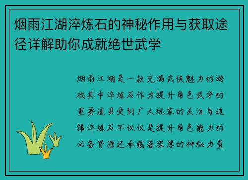 烟雨江湖淬炼石的神秘作用与获取途径详解助你成就绝世武学