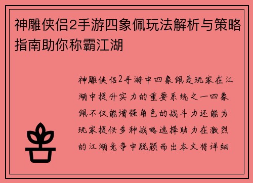 神雕侠侣2手游四象佩玩法解析与策略指南助你称霸江湖