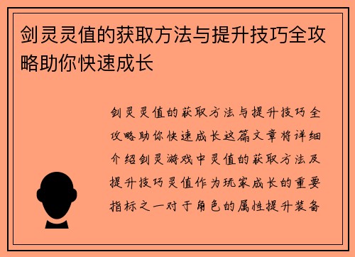 剑灵灵值的获取方法与提升技巧全攻略助你快速成长