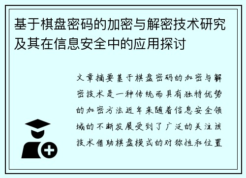 基于棋盘密码的加密与解密技术研究及其在信息安全中的应用探讨
