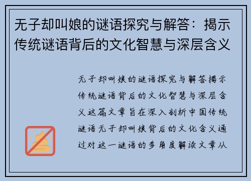 无子却叫娘的谜语探究与解答：揭示传统谜语背后的文化智慧与深层含义