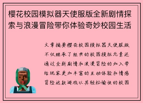 樱花校园模拟器天使服版全新剧情探索与浪漫冒险带你体验奇妙校园生活