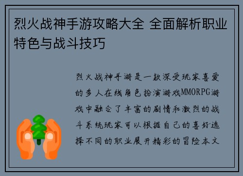 烈火战神手游攻略大全 全面解析职业特色与战斗技巧