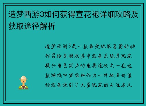 造梦西游3如何获得宣花袍详细攻略及获取途径解析