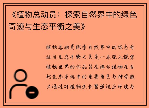 《植物总动员：探索自然界中的绿色奇迹与生态平衡之美》