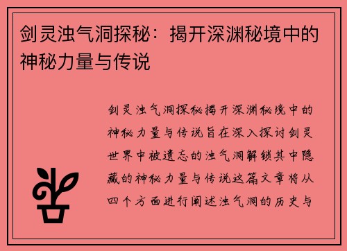 剑灵浊气洞探秘：揭开深渊秘境中的神秘力量与传说