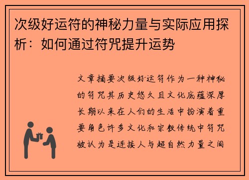 次级好运符的神秘力量与实际应用探析：如何通过符咒提升运势