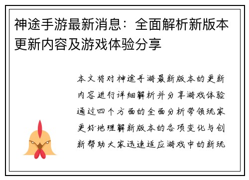 神途手游最新消息：全面解析新版本更新内容及游戏体验分享