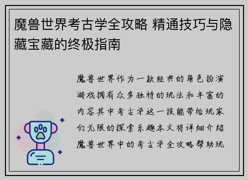 魔兽世界考古学全攻略 精通技巧与隐藏宝藏的终极指南