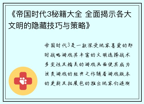《帝国时代3秘籍大全 全面揭示各大文明的隐藏技巧与策略》