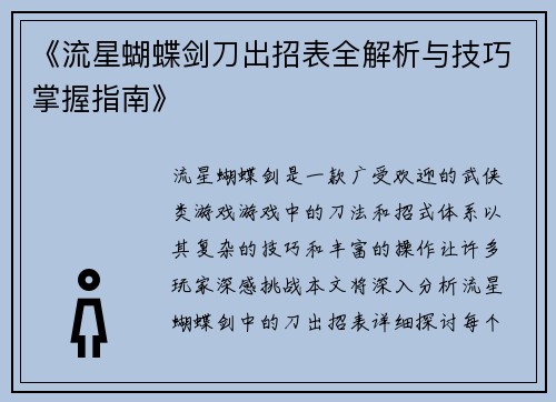 《流星蝴蝶剑刀出招表全解析与技巧掌握指南》