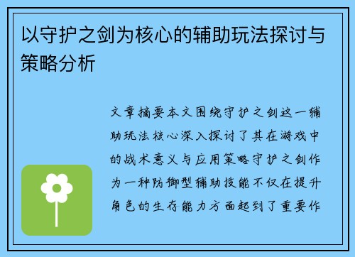 以守护之剑为核心的辅助玩法探讨与策略分析
