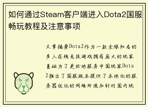 如何通过Steam客户端进入Dota2国服畅玩教程及注意事项