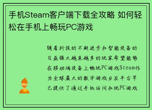 手机Steam客户端下载全攻略 如何轻松在手机上畅玩PC游戏