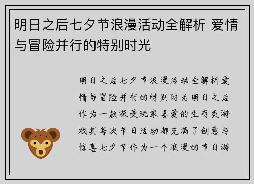 明日之后七夕节浪漫活动全解析 爱情与冒险并行的特别时光