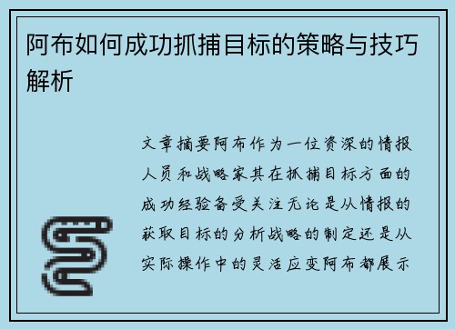 阿布如何成功抓捕目标的策略与技巧解析