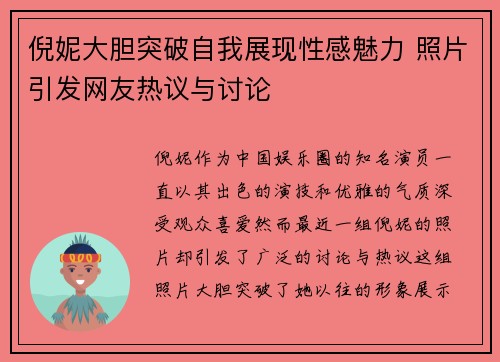 倪妮大胆突破自我展现性感魅力 照片引发网友热议与讨论