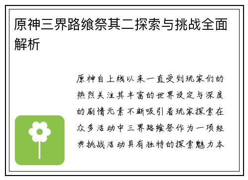 原神三界路飨祭其二探索与挑战全面解析