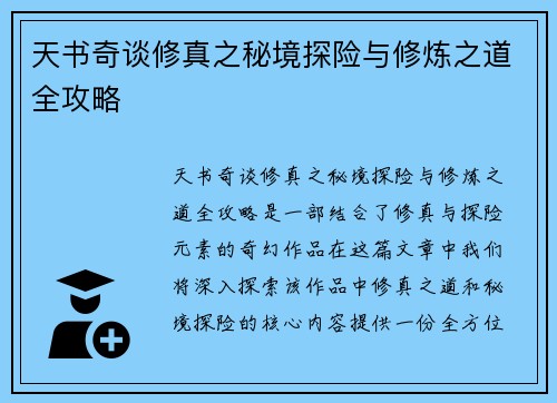 天书奇谈修真之秘境探险与修炼之道全攻略