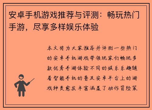 安卓手机游戏推荐与评测：畅玩热门手游，尽享多样娱乐体验