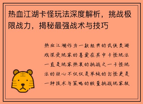 热血江湖卡怪玩法深度解析，挑战极限战力，揭秘最强战术与技巧
