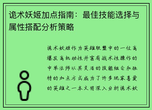 诡术妖姬加点指南：最佳技能选择与属性搭配分析策略