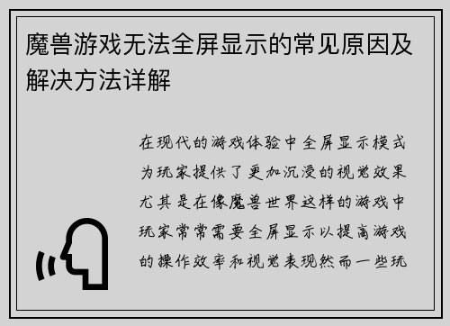 魔兽游戏无法全屏显示的常见原因及解决方法详解 魔兽游戏无法全屏显示的常见原因及解决方法详解