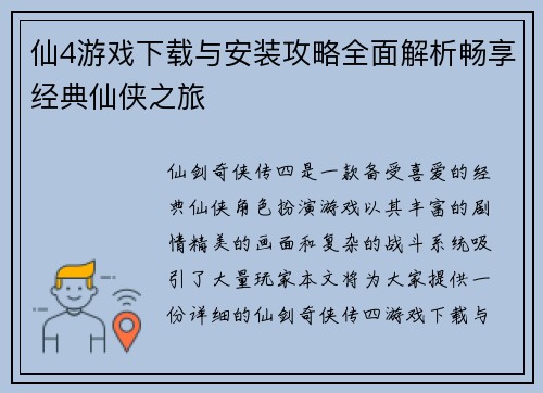 仙4游戏下载与安装攻略全面解析畅享经典仙侠之旅 仙4游戏下载与安装攻略全面解析畅享经典仙侠之旅
