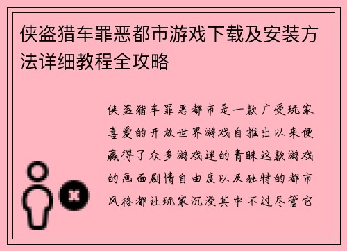 侠盗猎车罪恶都市游戏下载及安装方法详细教程全攻略 侠盗猎车罪恶都市游戏下载及安装方法详细教程全攻略